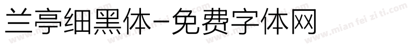 兰亭细黑体字体转换