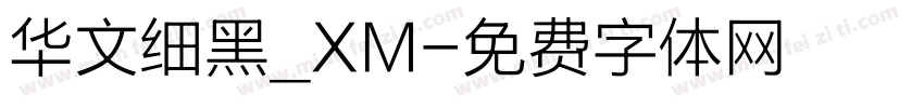 华文细黑_XM字体转换