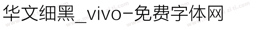 华文细黑_vivo字体转换