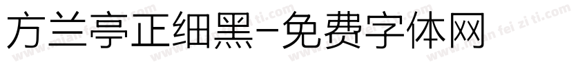 方兰亭正细黑字体转换