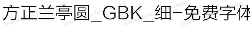 方正兰亭圆_GBK_细字体转换