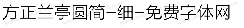 方正兰亭圆简-细字体转换