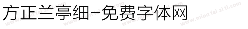 方正兰亭细字体转换