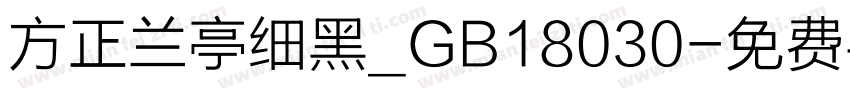方正兰亭细黑_GB18030字体转换