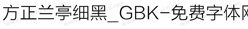 方正兰亭细黑_GBK字体转换