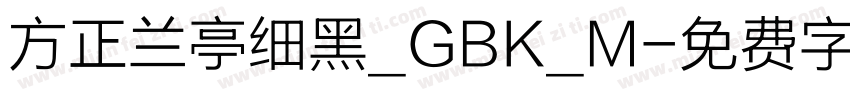 方正兰亭细黑_GBK_M字体转换
