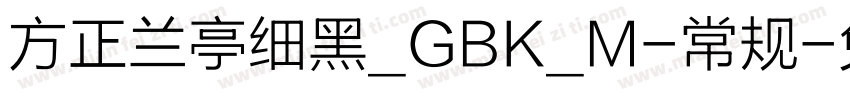 方正兰亭细黑_GBK_M-常规字体转换