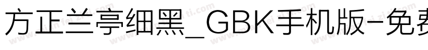 方正兰亭细黑_GBK手机版字体转换