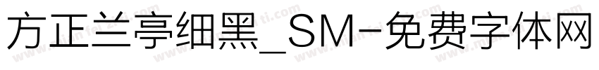 方正兰亭细黑_SM字体转换