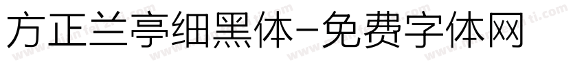 方正兰亭细黑体字体转换