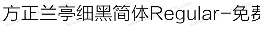方正兰亭细黑简体Regular字体转换
