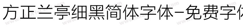 方正兰亭细黑简体字体字体转换