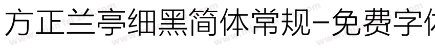 方正兰亭细黑简体常规字体转换