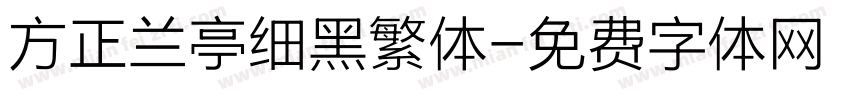 方正兰亭细黑繁体字体转换