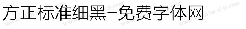 方正标准细黑字体转换