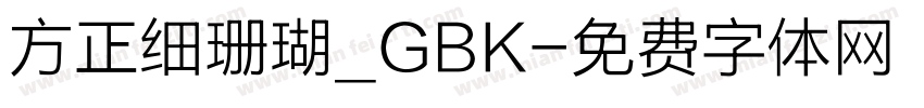 方正细珊瑚_GBK字体转换
