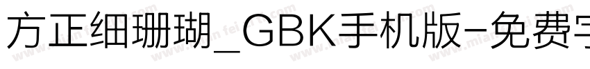 方正细珊瑚_GBK手机版字体转换