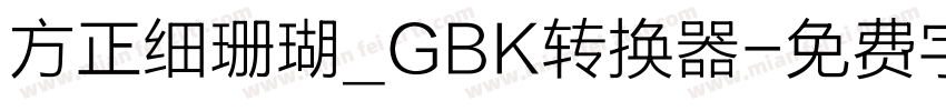 方正细珊瑚_GBK转换器字体转换