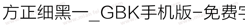 方正细黑一_GBK手机版字体转换