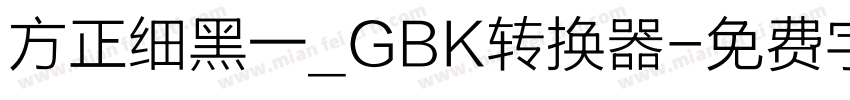 方正细黑一_GBK转换器字体转换