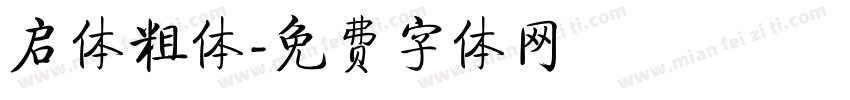 启体粗体字体转换