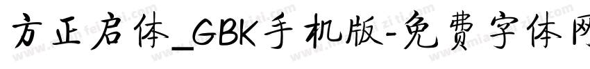 方正启体_GBK手机版字体转换