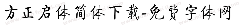 方正启体简体下载字体转换