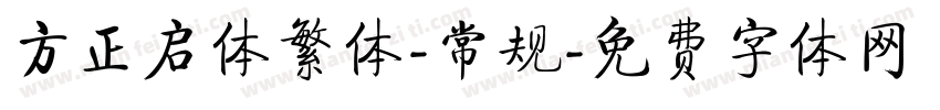 方正启体繁体-常规字体转换