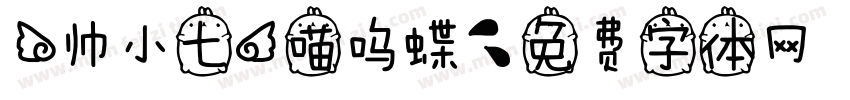 【帅小七】喵呜蝶字体转换