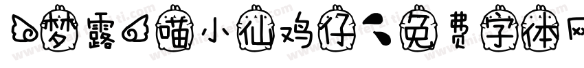 【梦露】喵小仙鸡仔字体转换