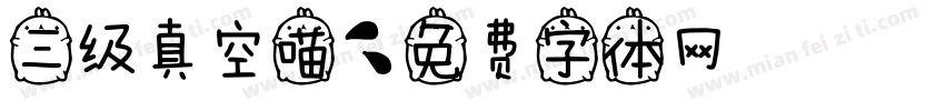 三级真空喵字体转换