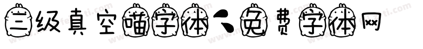 三级真空喵字体字体转换