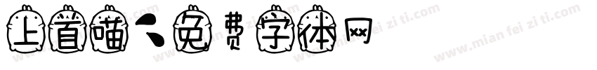 上首喵字体转换