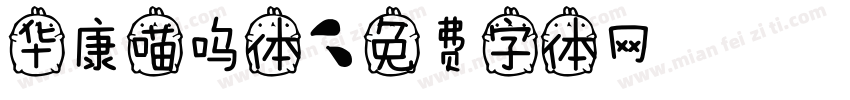 华康喵呜体字体转换