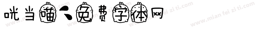 咣当喵字体转换
