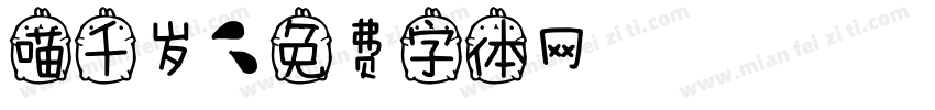 喵千岁字体转换
