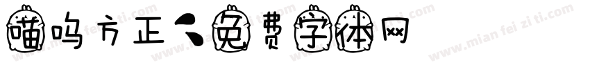 喵呜方正字体转换