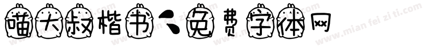 喵大叔楷书字体转换