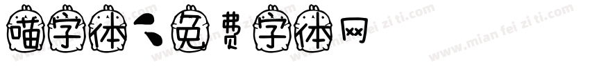 喵字体字体转换