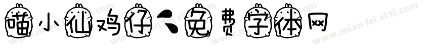 喵小仙鸡仔字体转换