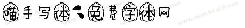 喵手写体字体转换