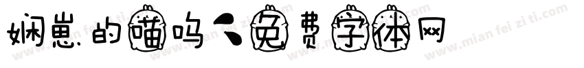 娴崽的喵呜字体转换