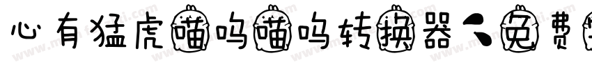 心有猛虎喵呜喵呜转换器字体转换