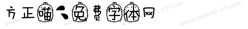 方正喵字体转换