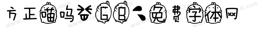方正喵呜_GB字体转换