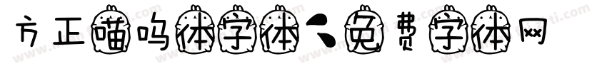 方正喵呜体字体字体转换