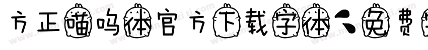 方正喵呜体官方下载字体字体转换