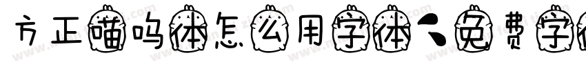方正喵呜体怎么用字体字体转换