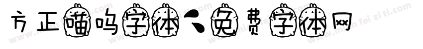 方正喵呜字体字体转换