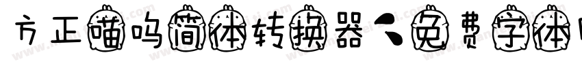 方正喵呜简体转换器字体转换